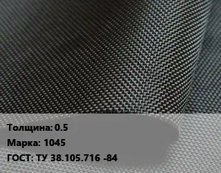 Ткань прорезиненная 0.5 Марка: 1045 ГОСТ: ТУ 38.105.716 -84